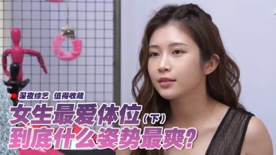 女生最爱体位大调查(下):高潮迭起的实战技巧大公开!