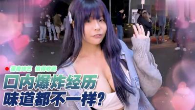 女生也想尝试口内爆浆?灌满喉咙的精液让你爽翻天!