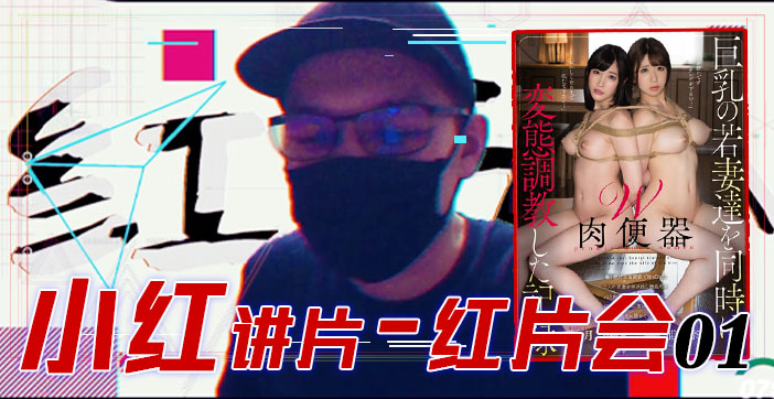 水果派解说红片汇01:巨乳调教全程实录,玩弄爆乳极致诱惑
