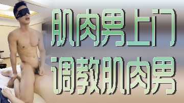 筋肉猛男亲自调教 同性肉体征服终极对决!