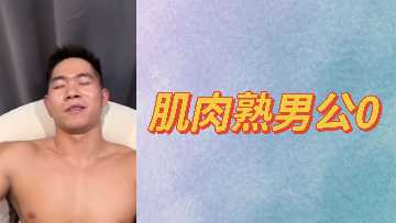 肌肉壮硕熟男公开做0,被干得高潮迭起!