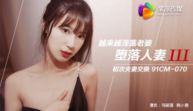 玛丽莲×韩小雅换妻盛宴:互换丈夫的淫荡人妻实录【果冻堕落人妻3】
