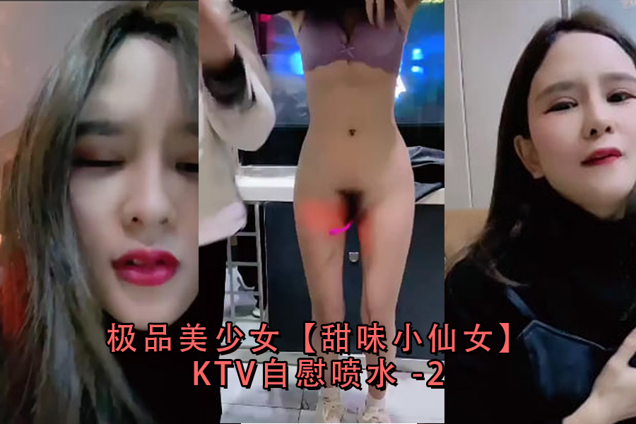 极品甜美小仙女KTV包厢自慰高潮,喷水狂泄湿透沙发!-2