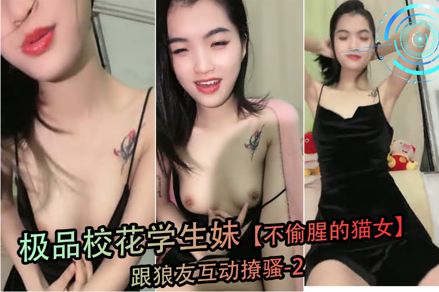 极品校花学生妹化身闷骚猫女,在线激情撩拨狼友-2