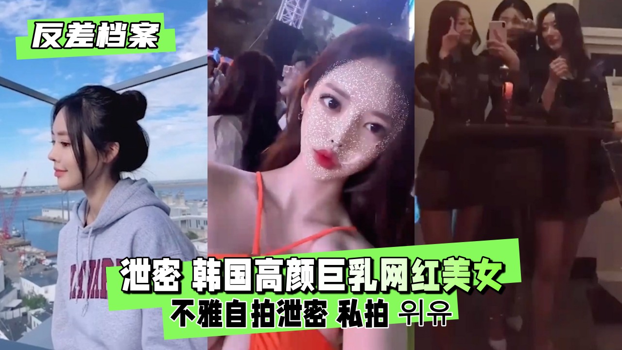 【反差婊档案】曝光:美艳爆乳网红私密自拍湿身泄露!