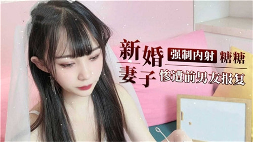 剧情新婚妻子惨遭前男友报复内射