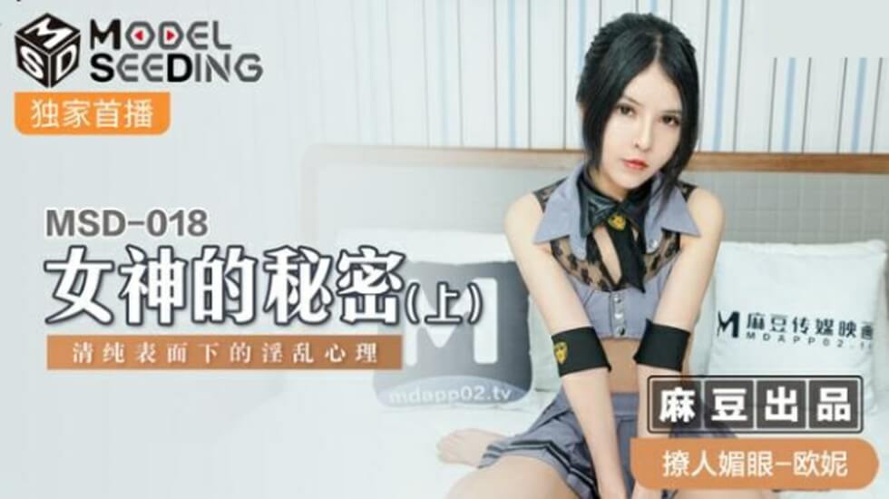 麻豆传媒-欧妮《女神の秘密》(上)：清纯外表下的淫乱饥渴，内裤早已湿透！