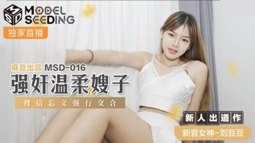 麻豆传媒：温柔嫂子刘豆豆惨遭背信弃义小叔子强行侵犯，内射高潮！