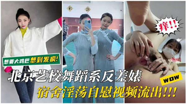 北京艺校舞蹈系清纯校花宿舍淫乱自慰实录！偷拍视角湿身诱惑视频流出