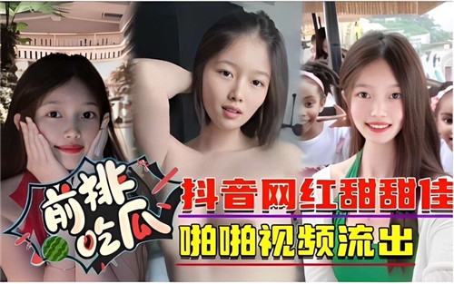 抖音网红甜甜佳的爆乳诱惑私房视频，无码高清流出等你来赏