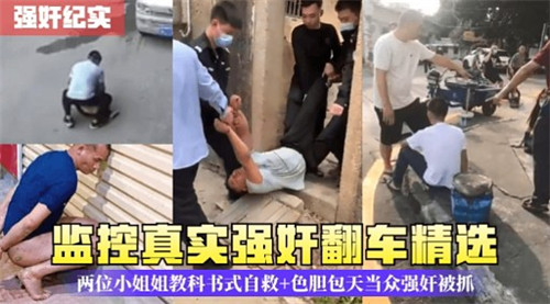 监控偷拍实录：强奸翻车现场，两位小姐姐教科书级诱惑自救