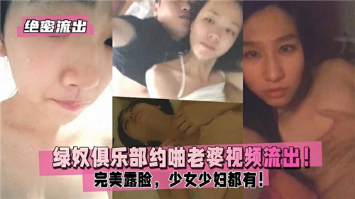 【绝密流出】绿帽奴俱乐部多人盛宴！清纯少女x美艳人妻全程露脸任君采撷