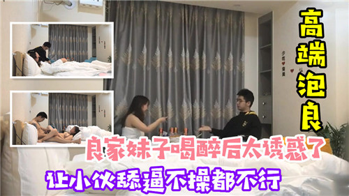 醉酒良家妹诱惑无限，小伙舔逼后激情开操