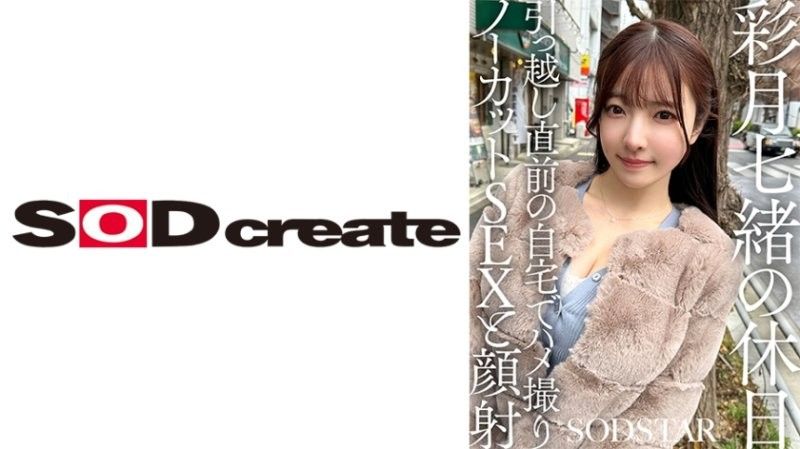 彩月七绪搬家前假日夜战！无删减家庭POV性爱实拍，颜射暴击高潮不断 SDHS-062